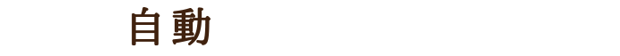 新！象印自動圧力IHなべ