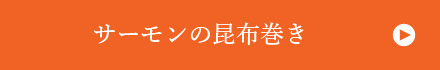 サーモンの昆布巻き