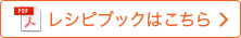 レシピブックはこちら