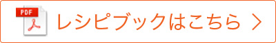 レシピブックはこちら