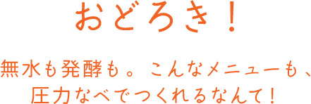おどろき！無水も発酵も。こんなメニューも、圧力なべでつくれるなんて！