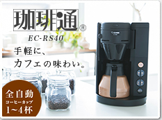珈琲通 EC-RS40 手軽に、カフェの味わい。 全自動コーヒーカップ1〜4杯