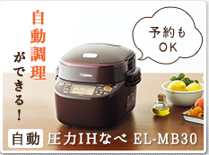 予約もOK 自動調理ができる! 自動圧力IHなべ EL-MB30