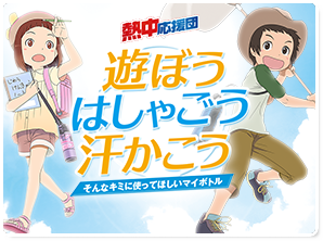 熱中応援団 遊ぼう はしゃごう 汗かこう そんなキミに使って欲しいマイボトル