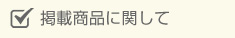 掲載商品に関して