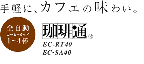 手軽に、カフェの味わい。