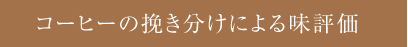 コーヒーの挽き分けによる味評価