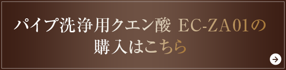 パイプ洗浄用クエン酸EC-ZA01の購入はこちら