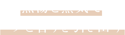 熱湯と蒸気でコクと香りを引き出す