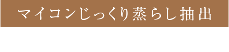 マイコンじっくり蒸らし抽出