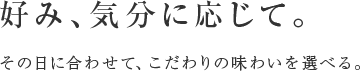 好み、気分に応じて。