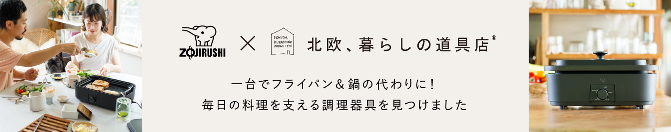 象印✕北欧、暮らしの道具店