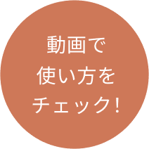 動画で使い方をチェック！
