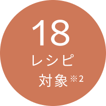 18レシピ対象