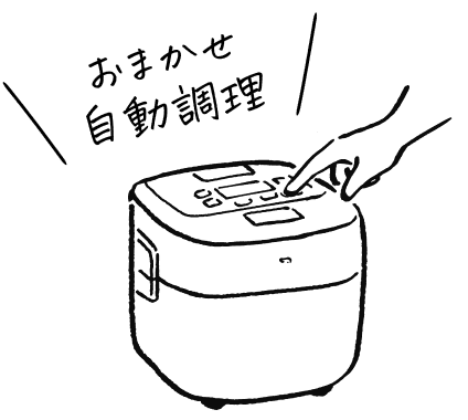 おまかせ自動調理も