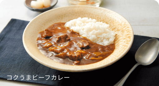 コクうまビーフカレー
