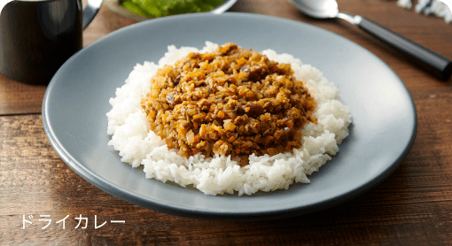 ドライカレー