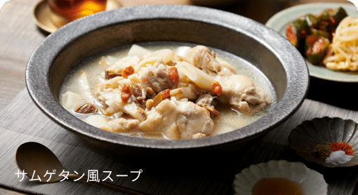 サムゲタン風スープ