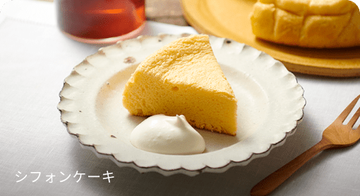 シフォンケーキ