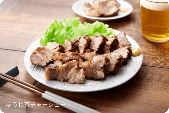 ほうじ茶チャーシュー