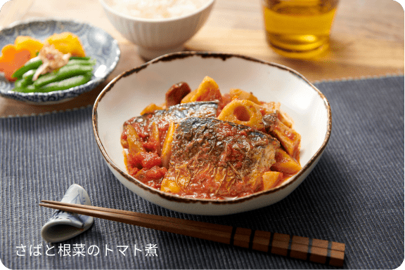 さばと根菜のトマト煮