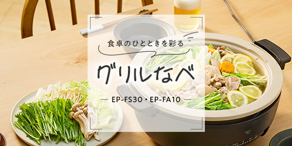 EP-FS30 / EP-FA10 | グリルなべ | キッチン家電 | 商品情報