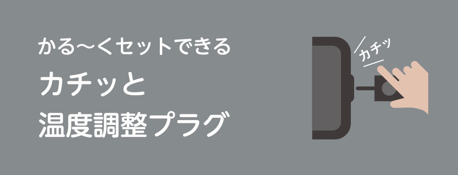 かる〜くセットできるカチッと温度調整プラグ