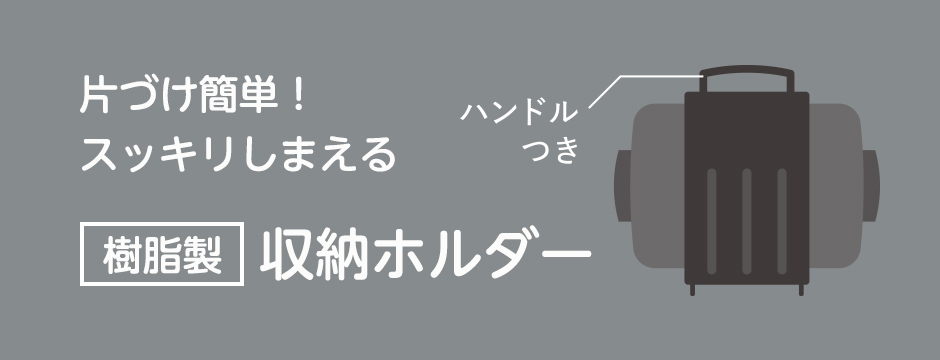 片づけ簡単！スッキリしまえる樹脂製収納ホルダー