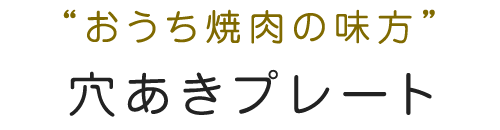 “おうち焼肉の味方”穴あきプレート