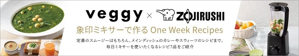 veggy x ZOJIRUSHI　象印ミキサーで作る One Week Recipes 毎日ミキサーを使いたくなるレシピ７品をご紹介するページへ