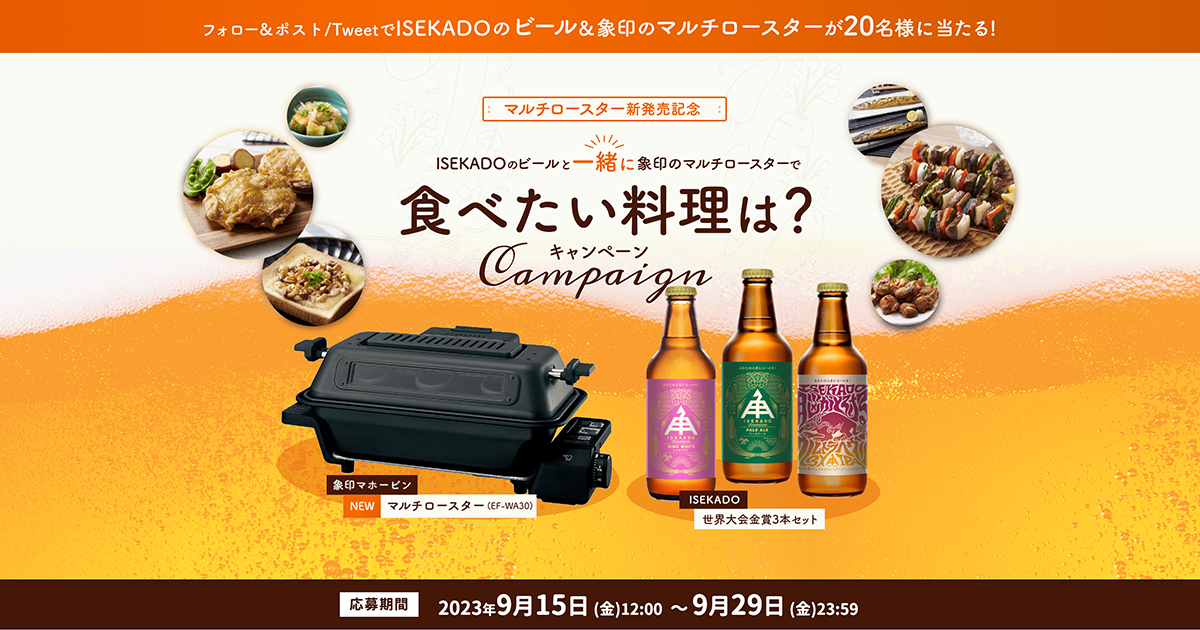 ISEKADOと一緒にマルチロースターで食べたい料理はどれ？