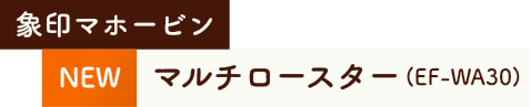 NEW 象印マホービン マルチロースター(EF-WA30)