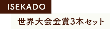 ISEKADO 世界大会金賞3本セット