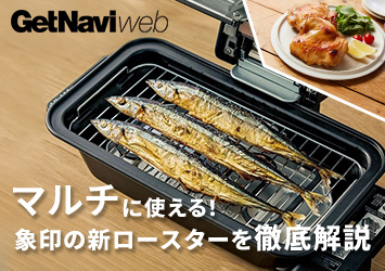 象印の「マルチロースター」は旬感家電と命名したい名品ぶり！