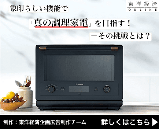 象印らしい機能で「真の調理家電」を目指す！その挑戦とは？ 制作：東洋経済企画広告制作チーム 詳しくはこちら