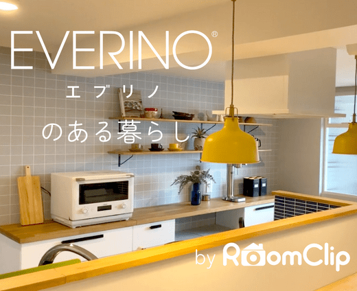 「EVERINO」のある暮らし by RoomClip