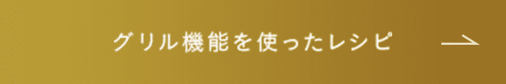 グリル機能を使ったレシピ