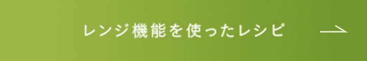 レンジ機能を使ったレシピ