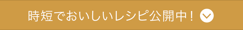 時短でおいしいレシピ公開中！