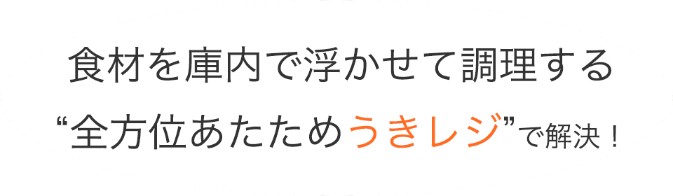 食材を庫内で浮かせて調理する“全方位あたためうきレジ”で解決！