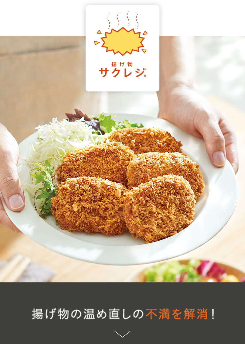 揚げ物の温め直しの不満を解消！