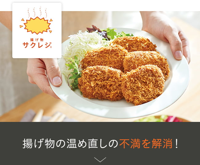 揚げ物の温め直しの不満を解消！