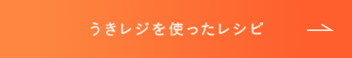 うきレジを使ったレシピ