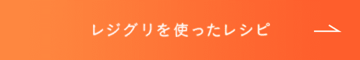 レジグリを使ったレシピ