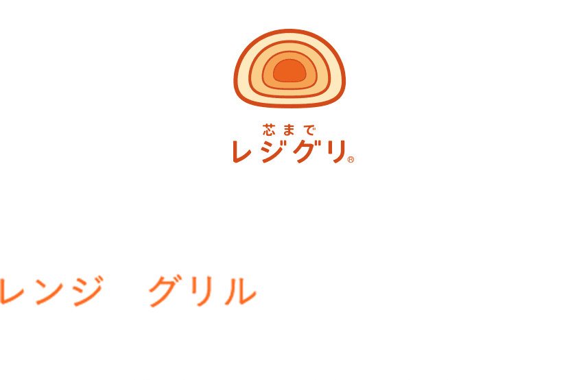 レンジとグリルの自動切り換えで、すばやく調理ができる。