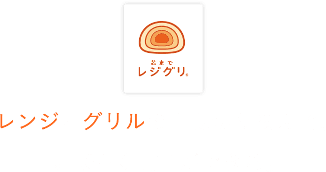 レンジとグリルの自動切り換えで、すばやく調理ができる。