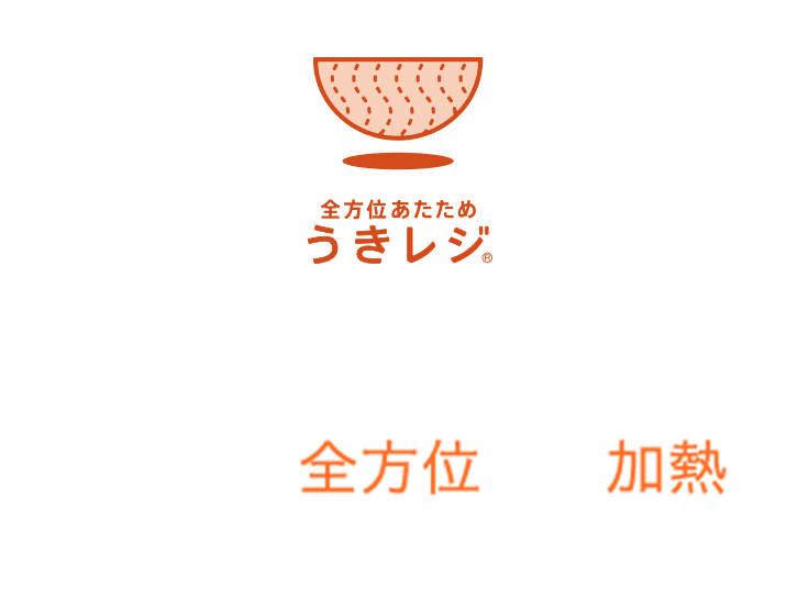 新発想！※2 全方位から加熱し、味をしっかりしみこませる。