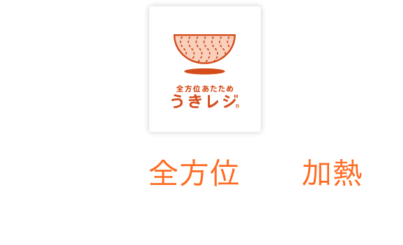 新発想！※2 全方位から加熱し、味をしっかりしみこませる。