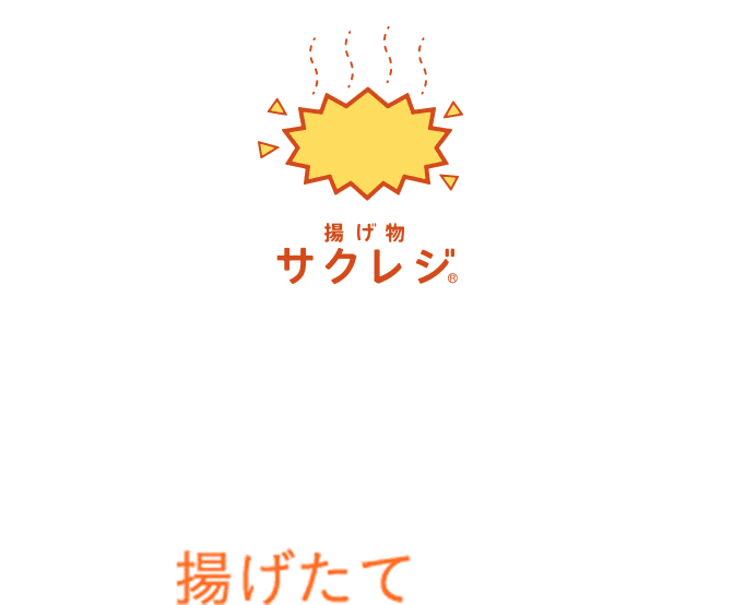 温め直すだけで、まるで揚げたてのおいしさ。