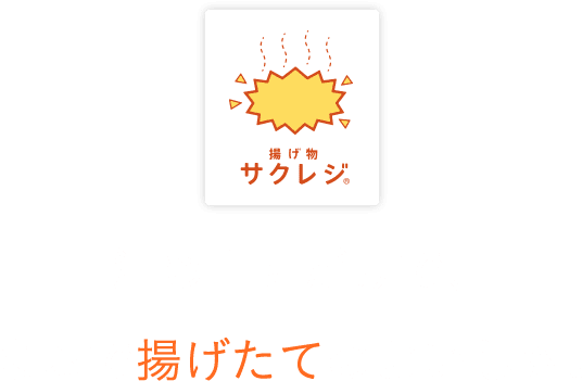 温め直すだけで、まるで揚げたてのおいしさ。